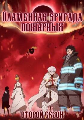 Пламенная бригада пожарных 2 сезон 12 серия - Обложка (постер)
